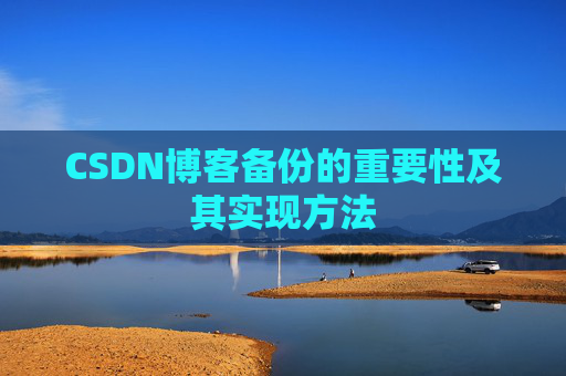 CSDN博客备份的重要性及其实现方法